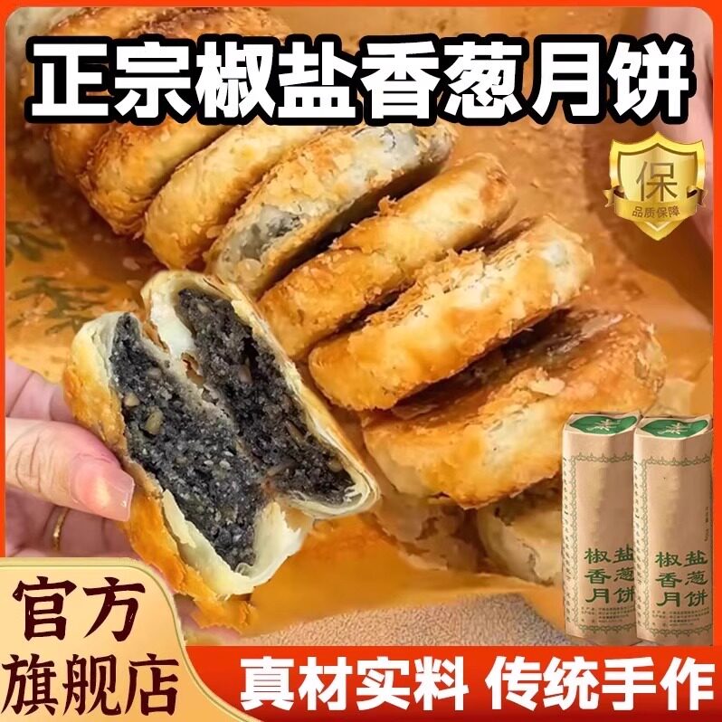 匠心甄选椒盐香葱月饼非遗苏式宁海正宗中秋传统手工老式酥皮月饼