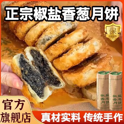 匠心甄选椒盐香葱月饼非遗苏式宁海正宗中秋传统手工老式酥皮月饼