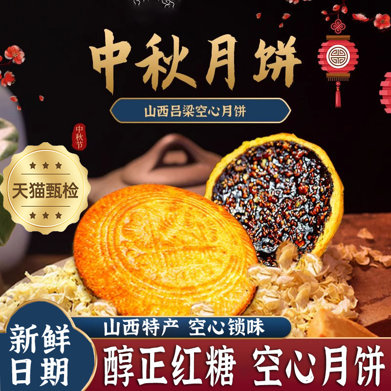 【新鲜现做】山西吕梁空心月饼红糖空壳胡麻油老式月饼乡宁礼盒