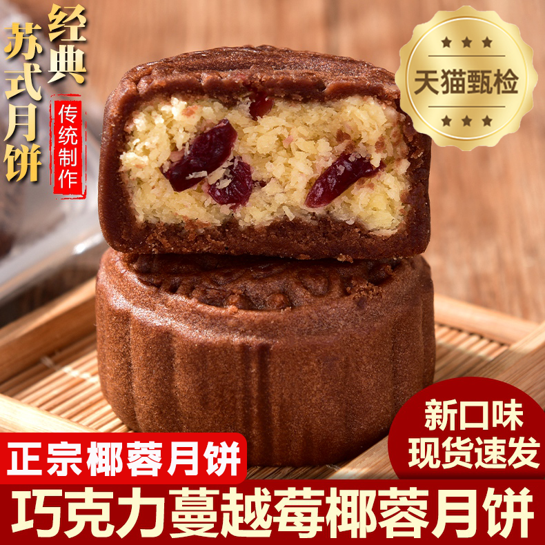 河南椰蓉月饼花生酥老师傅蔓越莓五仁巧克力黑芝麻椒盐椰蓉月饼