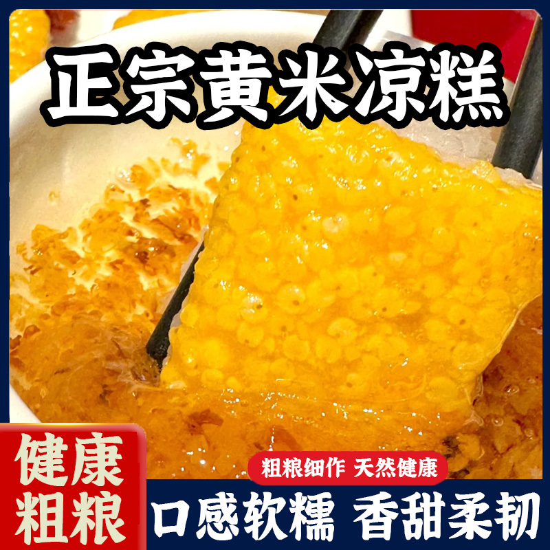正宗山西大同黄米凉糕早餐加热即食零食软糯甄糕休闲香甜代餐糍粑