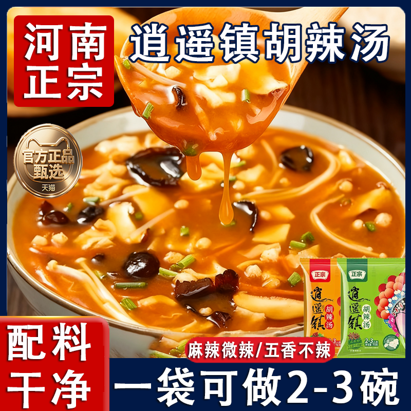 正宗胡辣汤河南特产正宗逍遥镇方便早餐汤牛肉味速食汤粉料自煮汤