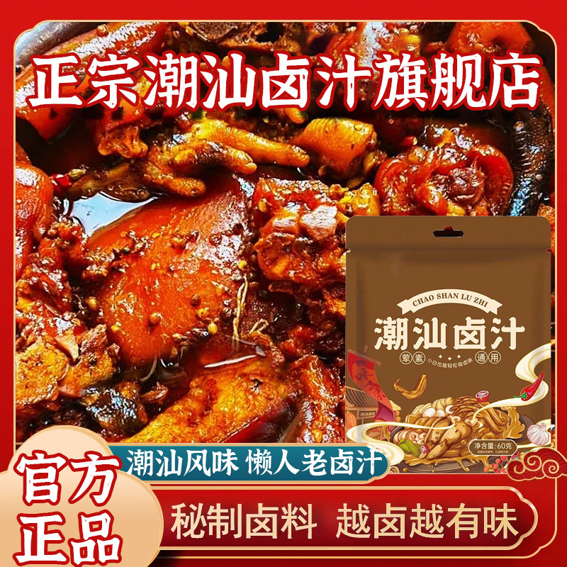正宗潮汕卤汁调味料老卤水家用卤牛肉料包辣卤鸡爪猪蹄官方旗舰店