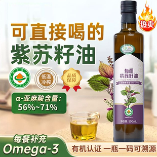 一级有机纯紫苏籽油官方旗舰店苏子油正品 低温冷榨家用食用油炒菜