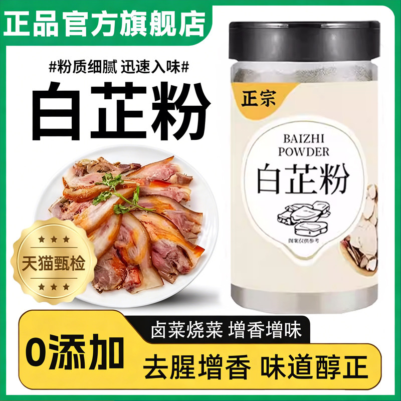 食用白芷粉调料官方旗舰店家用纯正香料去腥增香肉馅炖肉烧菜年货,粮油调味/速食/干货/烘焙,复合食品调味剂,淘宝优惠券,粉丝福利购,淘宝优惠卷