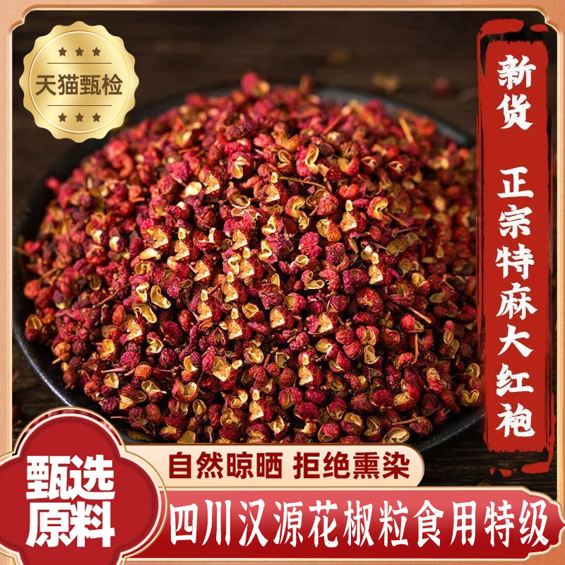 红花椒颗粒食用特级正宗四川汉源新鲜麻椒调料特麻特香泡脚专用