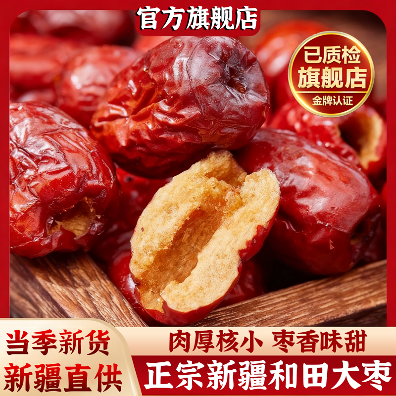 红枣特级新疆特产旗舰店一级和田大枣泡茶新货优质煲汤大颗粒灰枣