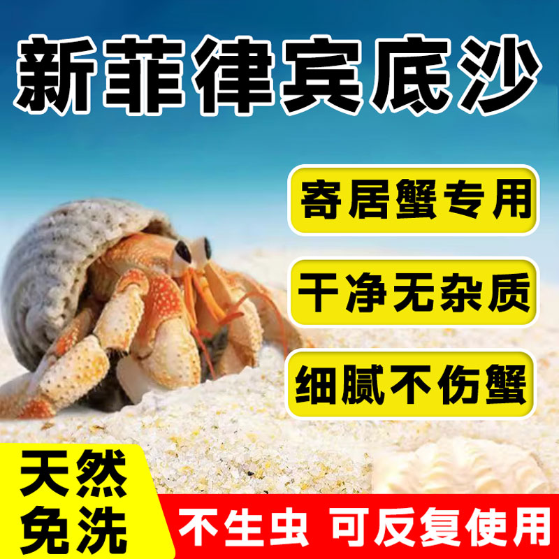 寄居蟹专用沙天然蟹沙垫材干净造景底沙菲律宾珊瑚沙贝壳旗舰店
