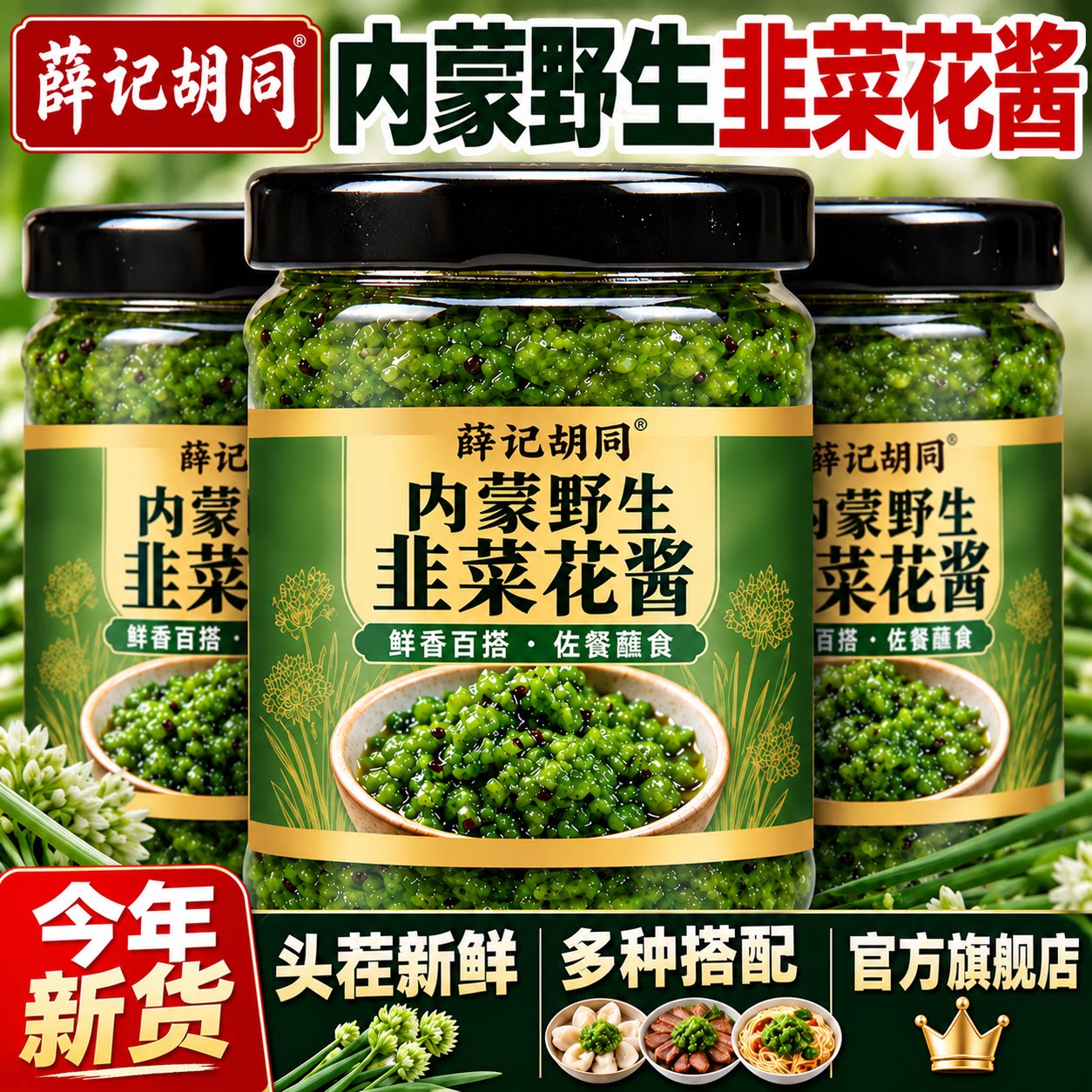 内蒙野生韭菜花酱旗舰店2026新货正宗涮羊肉火锅蘸料草原风味美味