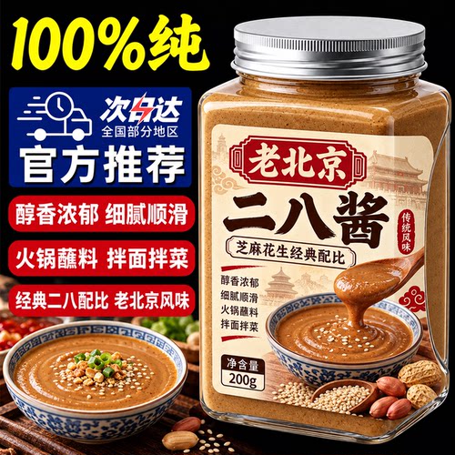 正宗老北京二八酱芝麻花生酱火锅蘸料热干面酱调味料官方旗舰店