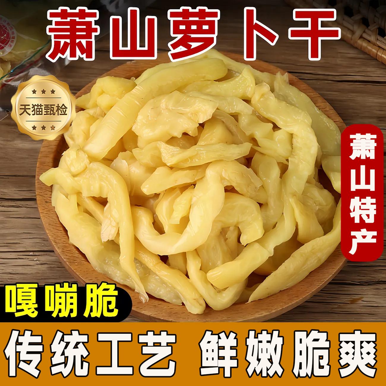 2斤农家萧山萝卜干下饭菜酱菜咸菜拌饭佐餐腌制甜脆香脆萝卜干