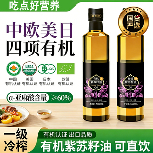 四项有机紫苏籽油官方旗舰店无添加口服低温一级冷榨热炒直饮天然