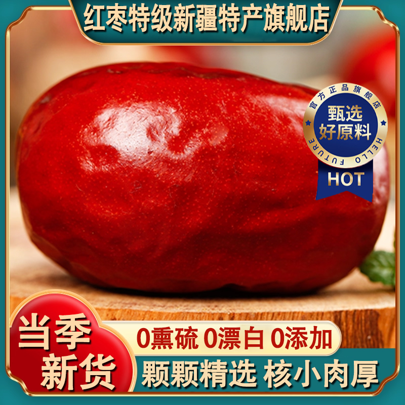 红枣特级新疆特产旗舰店和田大枣新枣肉厚核小一级无添加枣香浓郁