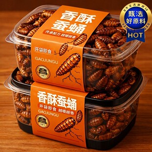 央妈推荐香酥蚕蛹开袋即食蝉蛹蜂蛹山东特产解馋嘎嘎脆下酒菜零食
