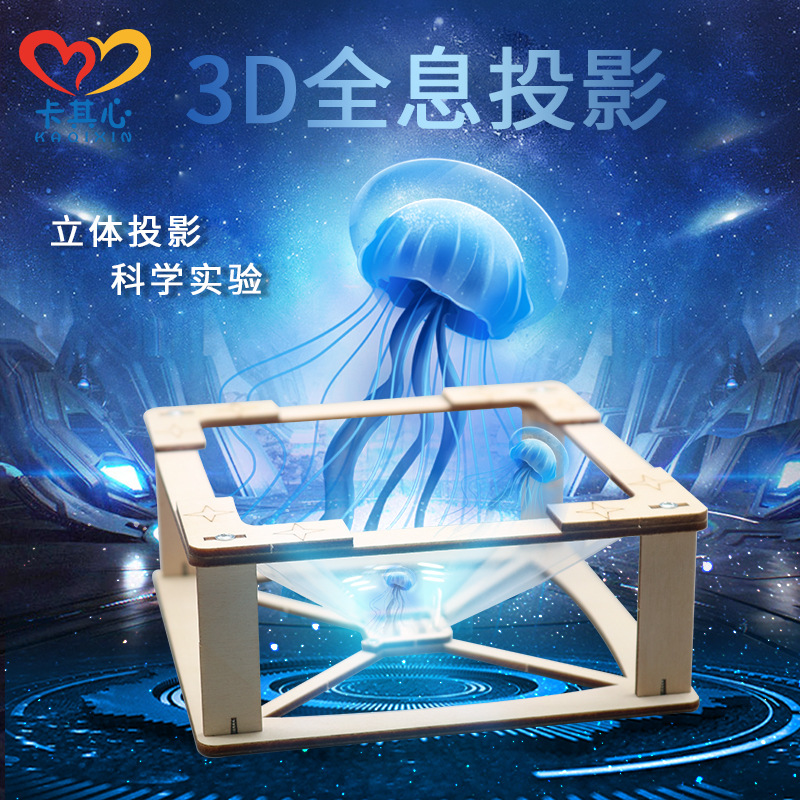 3D全息投影儿童科学实验小制作学生diy金字塔裸眼3d趣味STEAM教育