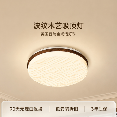 简顿波纹木艺吸顶灯普瑞全光谱护眼中古风客厅智能卧室灯