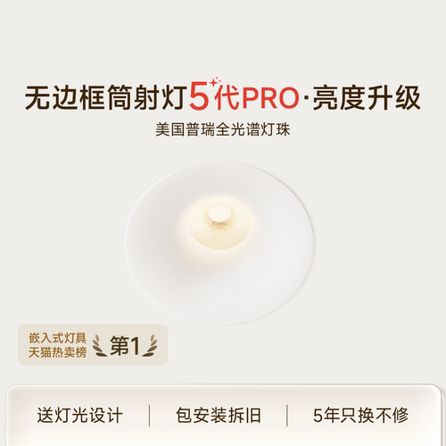 简顿无边框嵌入式筒灯5代PRO防眩