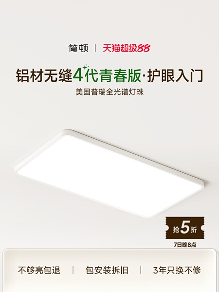 简顿无缝4代青春版 普瑞全光谱护眼吸顶灯客厅灯书房卧室智能灯具