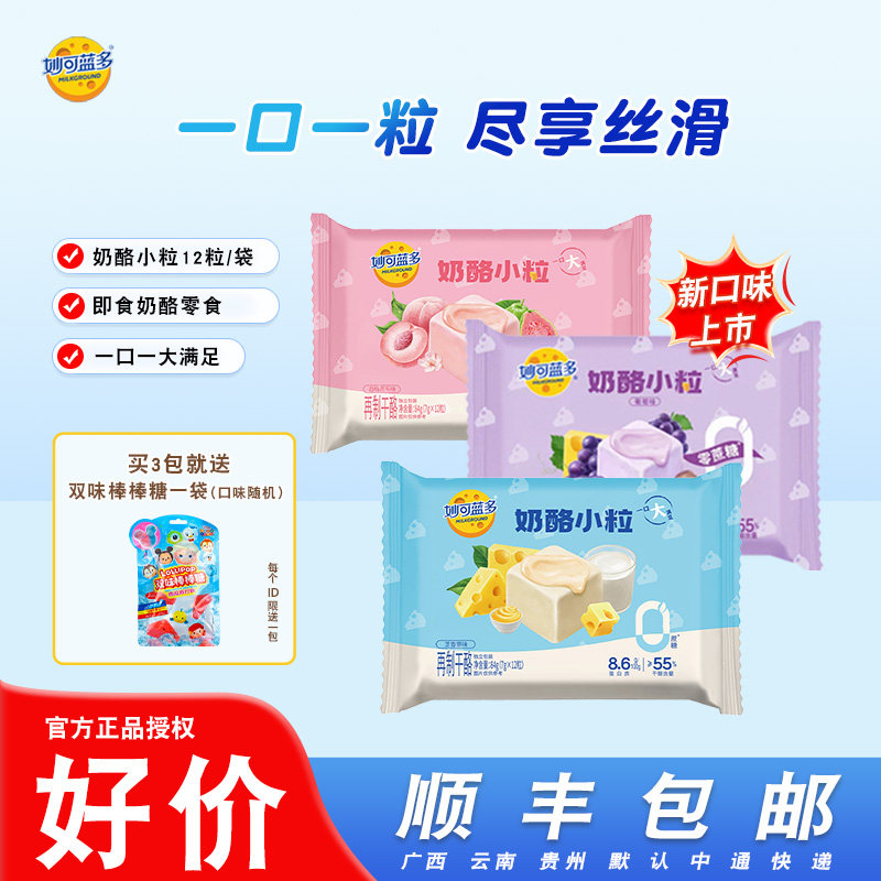 妙可蓝多奶酪小粒84g(12粒)甜心小酪即食芝士奶酪零食原味白桃味
