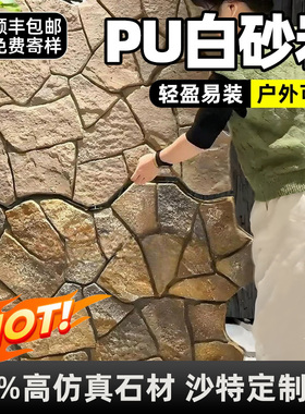 PU石皮白砂岩仿石材饰面板背景墙造型文化石仿真石板外墙砖装饰板