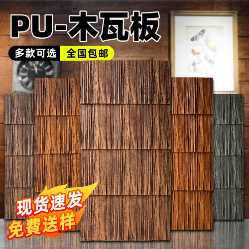 PU木瓦板仿木板新型装修材料送样
