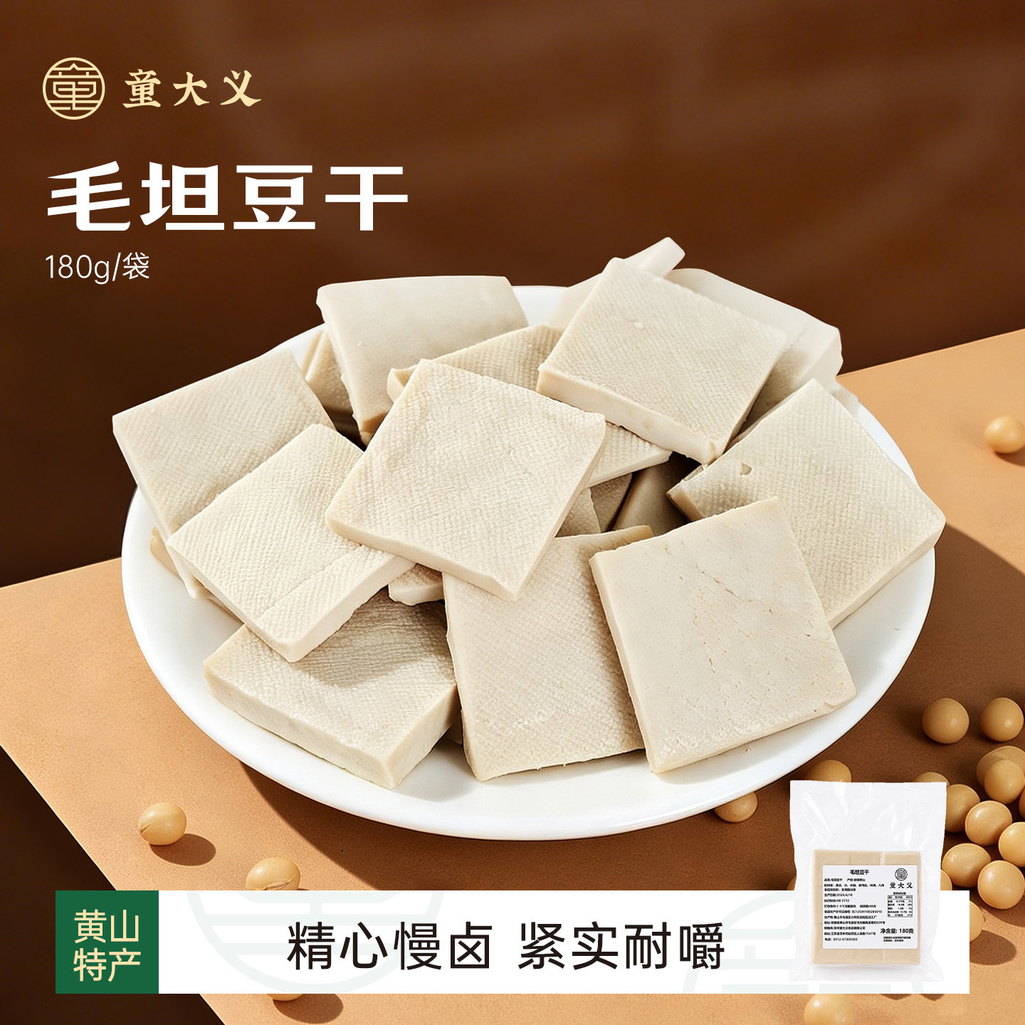 童大义毛坦五香豆干黄山特产豆腐干即食手工零食现做炒菜凉拌小吃