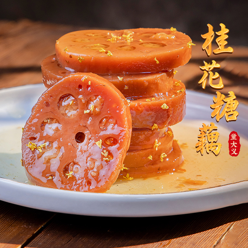 童大義地方特色美食桂花糖藕