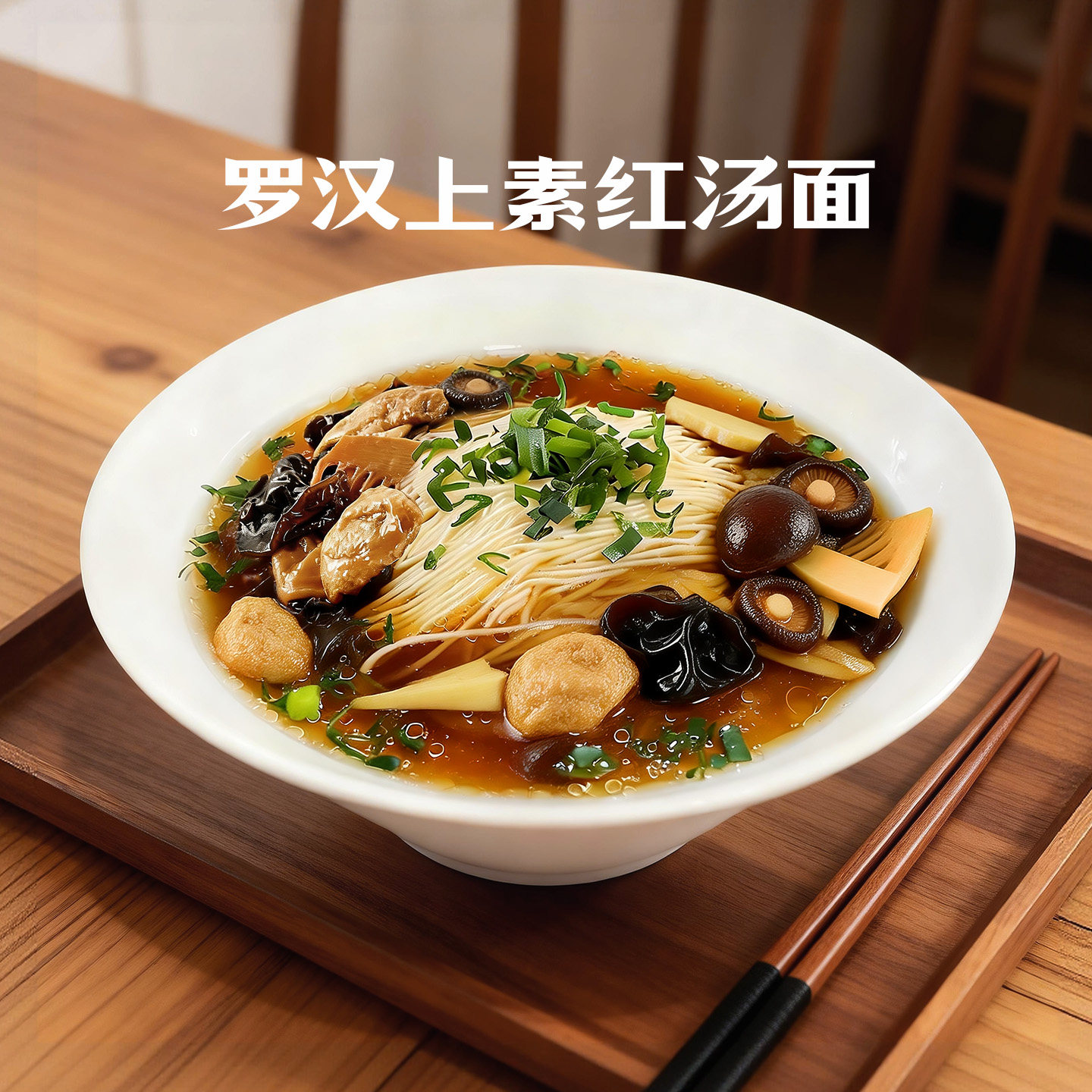 童大义苏式奥灶面浇头苏州西园寺罗汉上素菜苋笋干肉丝方便速食