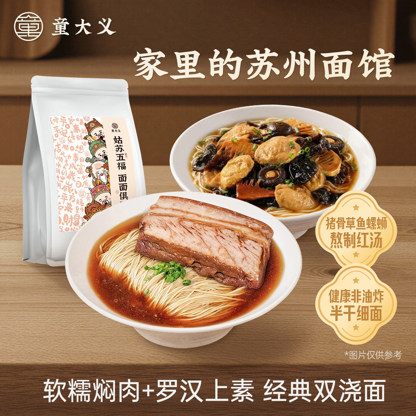 童大义苏式经典双浇头红汤面两人份焖肉罗汉上素西园寺速食面早餐