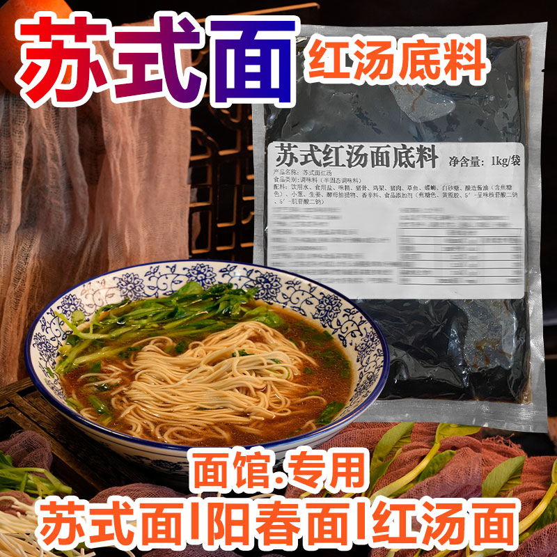 苏式红汤面汤料包商用苏式面汤底配方阳春面调味料面馆专用汤底料