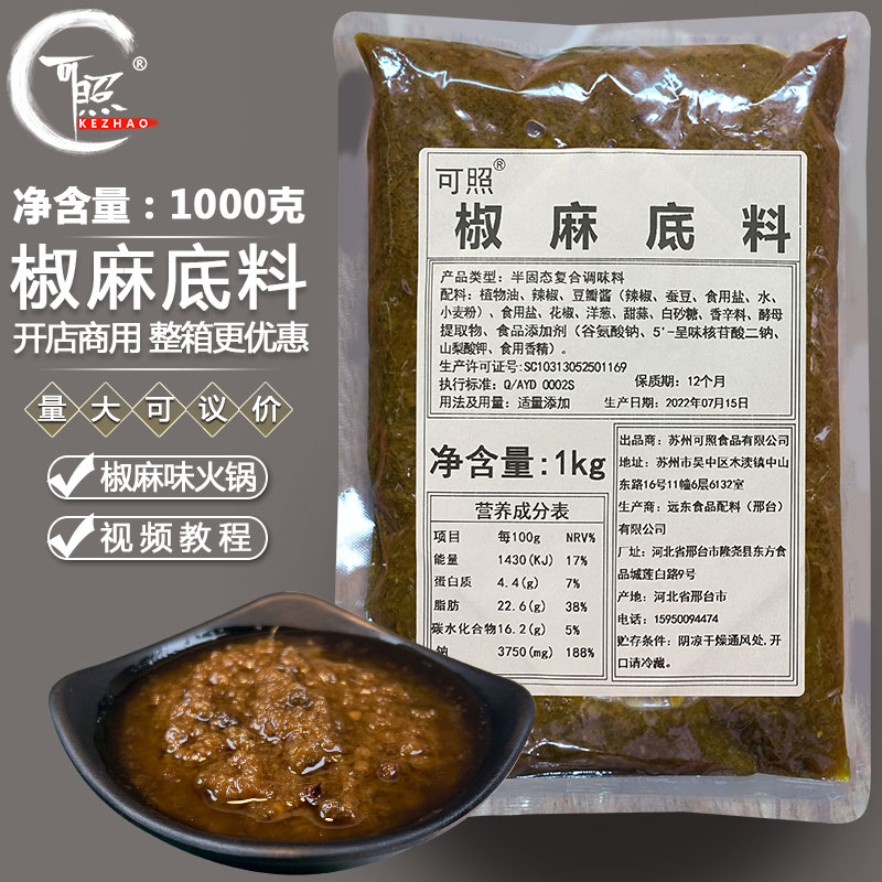 可照 椒麻酱料商用青花椒烤鱼料米线藤椒调料1000克火锅底料配方