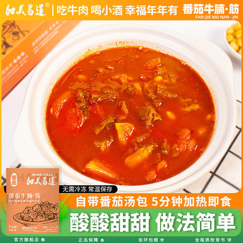 和美易道番茄牛筋汤270g水煮即食