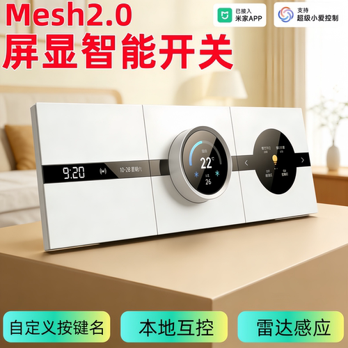 超薄屏显智能开关Mesh2.0新版