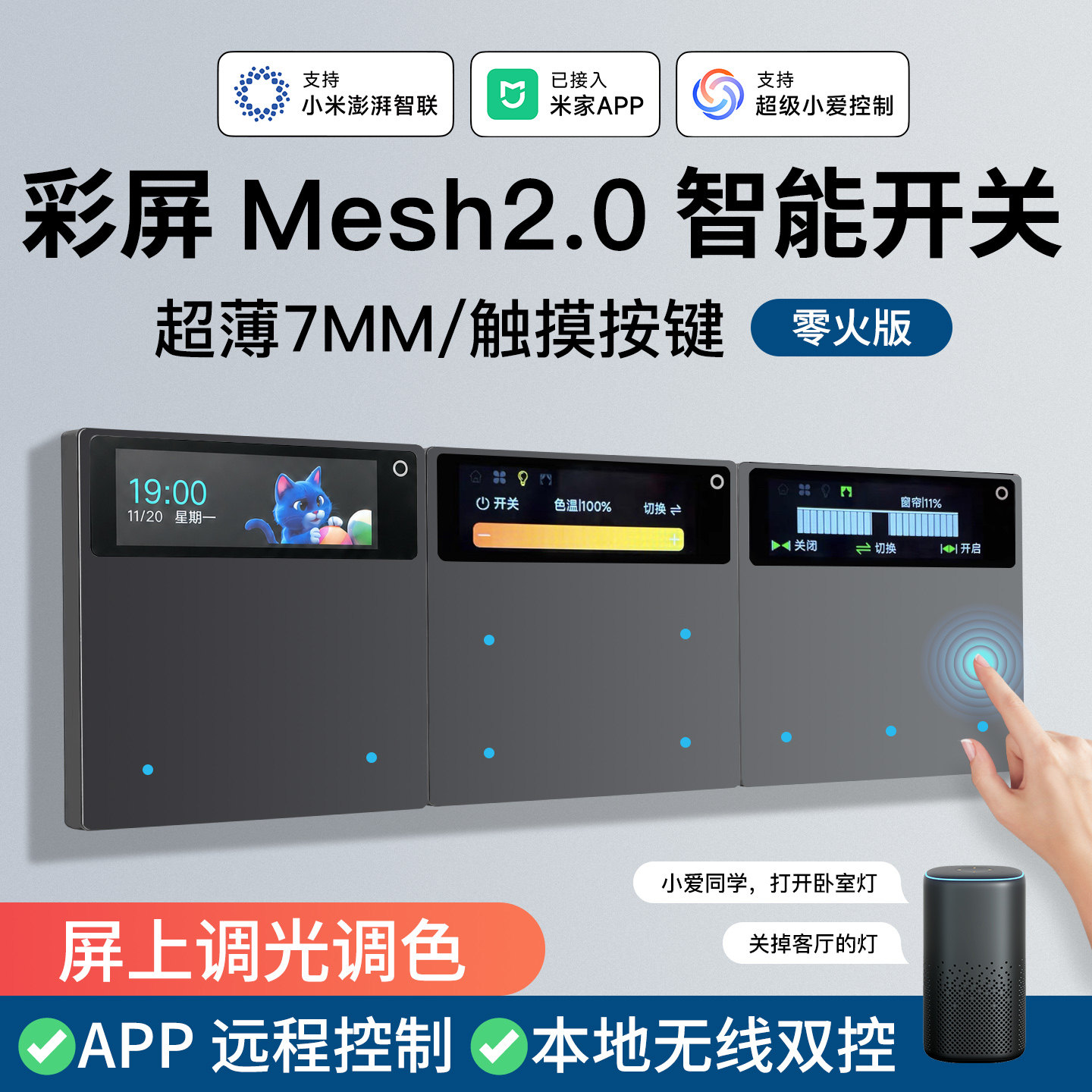 智能开关面板屏上调光窗帘控制图片