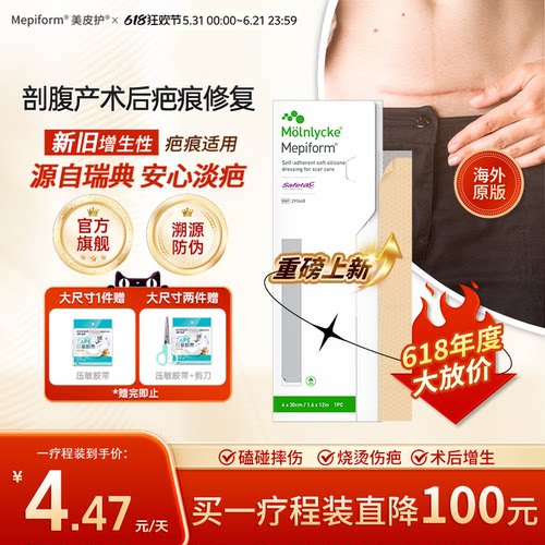 美皮护旗舰店4*30cm剖腹产疗程装