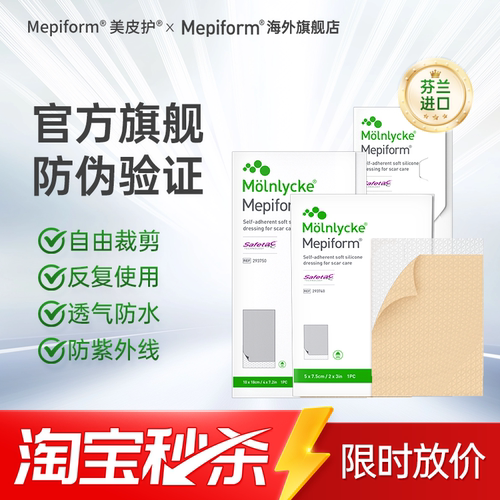 Mepiform美皮护进口旗舰疤痕贴
