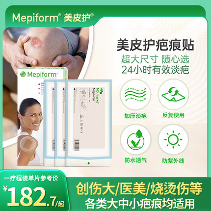 美皮护Mepiform进口疤痕贴增生祛疤医美修复去疤贴祛疤膏医用硅酮