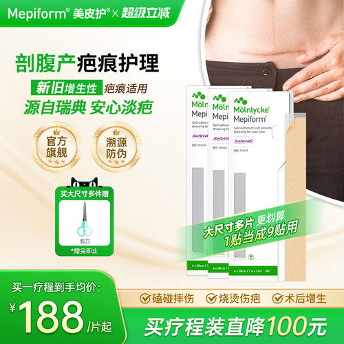 美皮护旗舰店4*30cm剖腹产疗程装