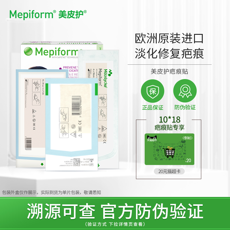 美皮护Mepiform疤痕贴医用祛疤膏去疤欧洲原装进口剖腹产