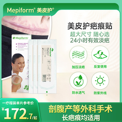 Mepiform美皮护疤痕贴官方医用剖腹产去疤增生祛疤贴瑞典原装进口