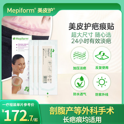 Mepiform美皮护疤痕贴官方医用剖腹产去疤增生祛疤贴瑞典原装进口