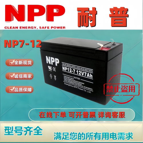 NPP耐普蓄电池NP12-7 12V7AH全新原装正品铅酸免维护电池机房备用