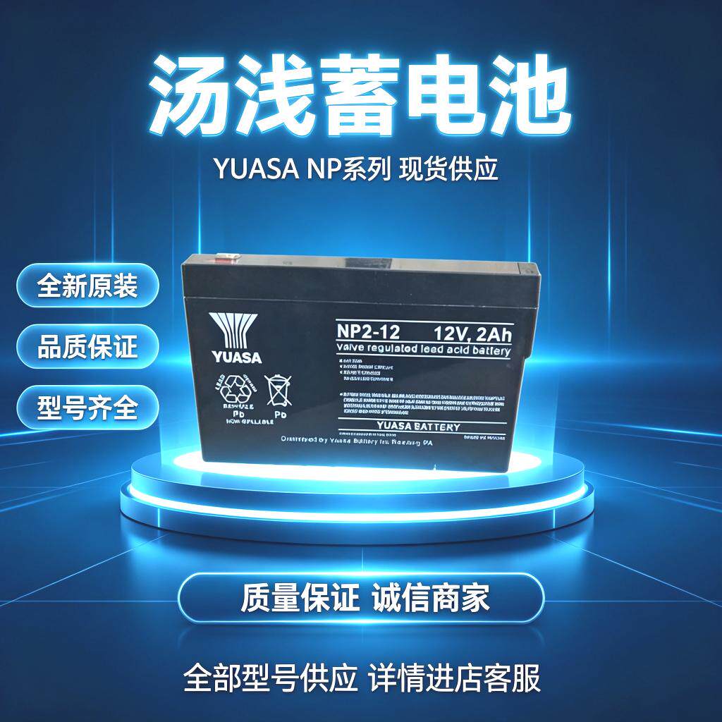 YUASA汤浅蓄电池NP2-12/12V2AH医疗器械精密仪器小型电梯仪器仪表
