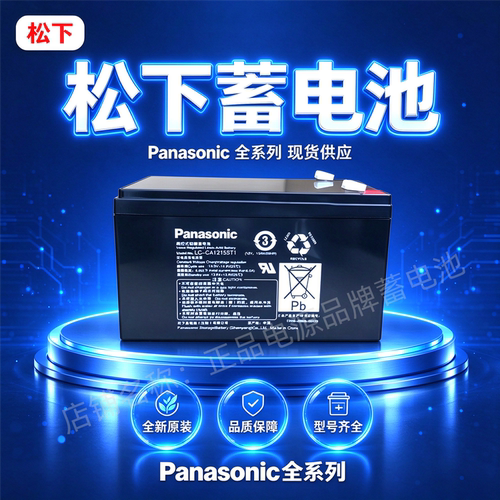 松下蓄电池LC-CA1215ST1 LC-RA1212PG1/LC-CA1216/LC-VA1212AT1