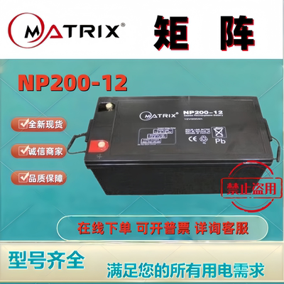 MATRIX矩阵蓄电池NP200-12  12V200AH铅酸免维护机房后备消防主机