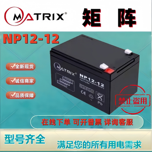 MATRIX矩阵蓄电池NP12-12  12V12AH铅酸免维护机房后备消防主机
