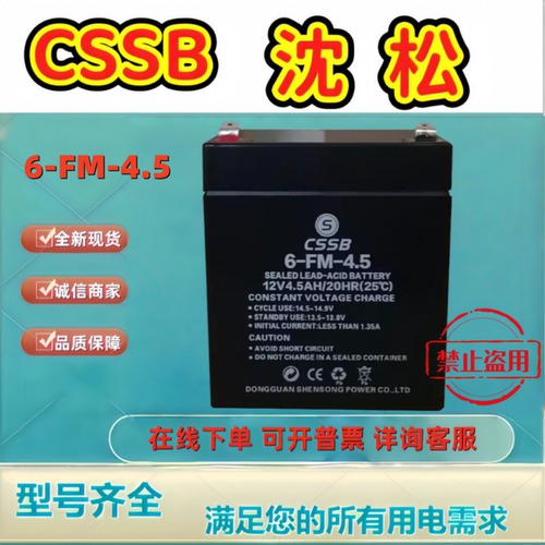 CSSB蓄电池6-FM-4.5 12V4.5AH铅酸免维护机房消防主机应急电源