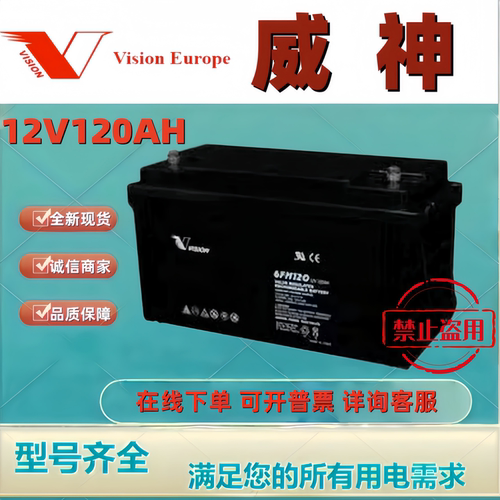 VISION威神蓄电池6FM120 12V120AH铅酸免维护应急后备机房消防用