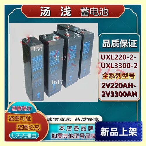 YUASA汤浅蓄电池UXL220-2/ UXL440-2 UXL330-2 UXL550-2 UXL660-2