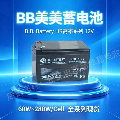BB美美蓄电池HR15-12 12V15AH铅酸不间断电池UPS直流屏备用电源